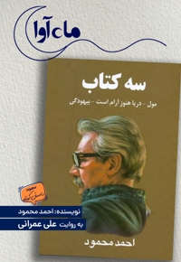 سه کتاب (مول، دریا هنوز آرام است، بیهودگی)